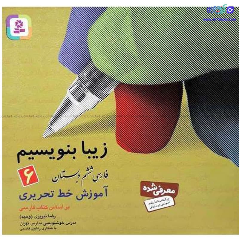 کتاب زیبا بنویسیم فارسی ششم دبستان