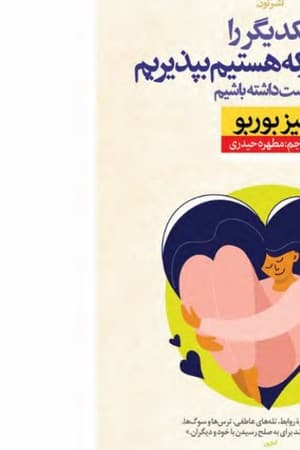 دانلود PDF کتاب یکدیگر را همان‌طور که هستیم بپذیریم و دوست داشته باشیم اثر لیز بوربو ترجمه مطهره حیدری