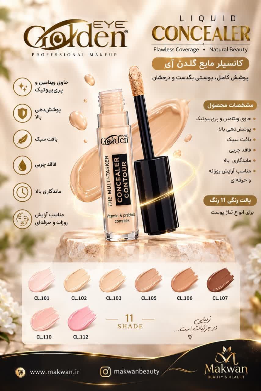 کانسیلر مایع حاوی ویتامین E گلدن آی حجم 12 میلی لیتر