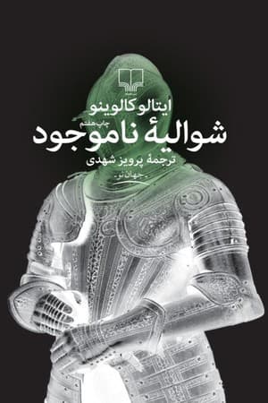 دانلود PDF کتاب شوالیهٔ ناموجود اثر ایتالو کالوینو ترجمه پرویز شهدی