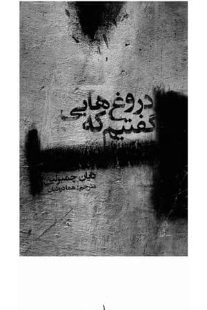 دانلود PDF کتاب دروغهایی که گفتیم اثر دایان چمبرلین ترجمه هما درودیان