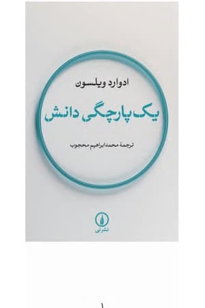 دانلود PDF کتاب یک‌پارچگی دانش اثر ادوارد ویلسون ترجمه محمدابراهیم محجوب