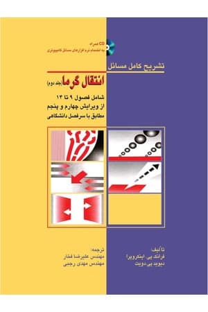 دانلود PDF کتاب تشریح کامل مسائل انتقال گرما (جلد ۲) اثر فرانک پی. اینکروپرا، دیوید پی. دویت ترجمه علیرضا فخار، مهدی رجبی