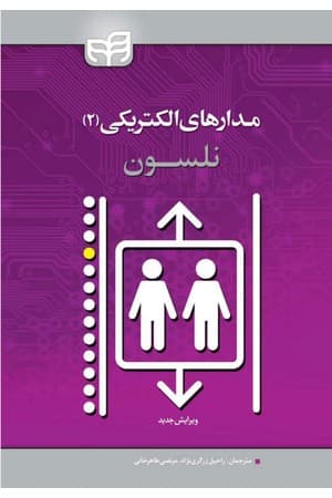 دانلود PDF کتاب مدارهای الکتریکی نلسون (جلد ۲) اثر جیمز و. نلسون، سوزان آ. ریدل ترجمه راحیل زرگری‌نژاد، مرتضی طاهرخانی