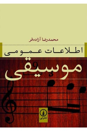 دانلود PDF کتاب اطلاعات عمومی موسیقی اثر محمدرضا آزاده‌فر