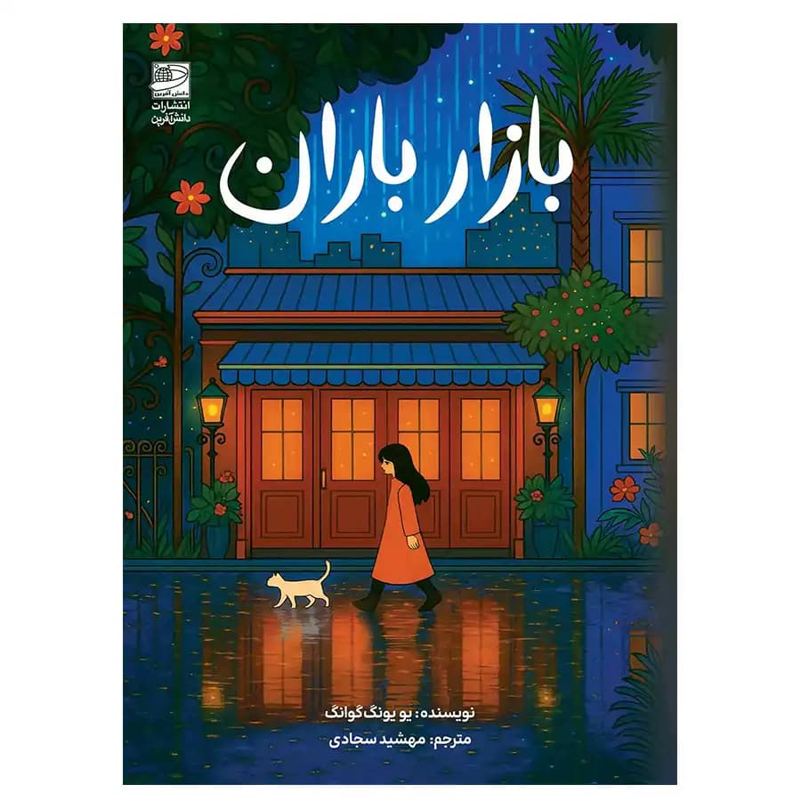 کتاب بازار باران اثر یو یونگ گوانگ