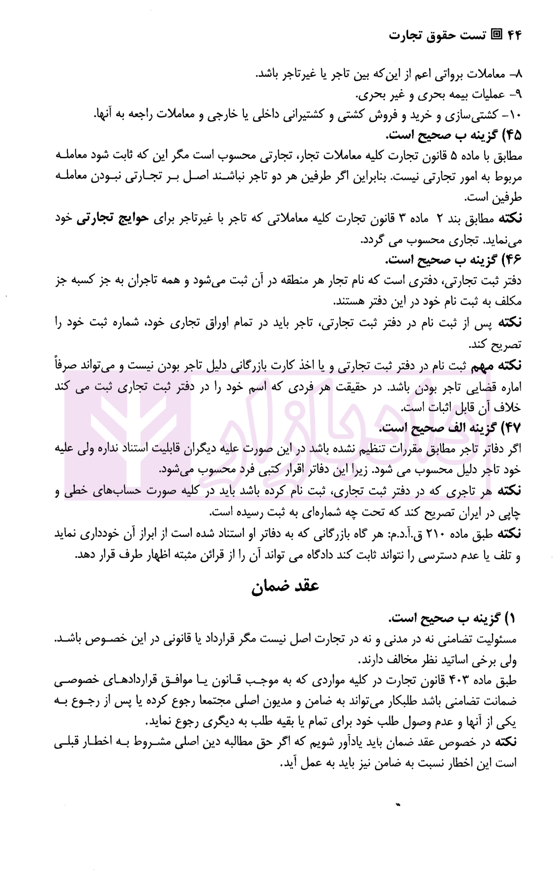 تست حقوق تجارت | دکتر کمیجانی — تصویر ۶