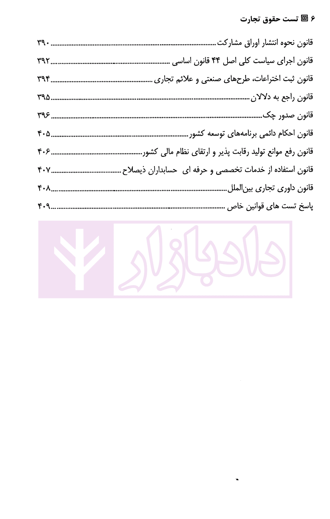 تست حقوق تجارت | دکتر کمیجانی — تصویر ۳
