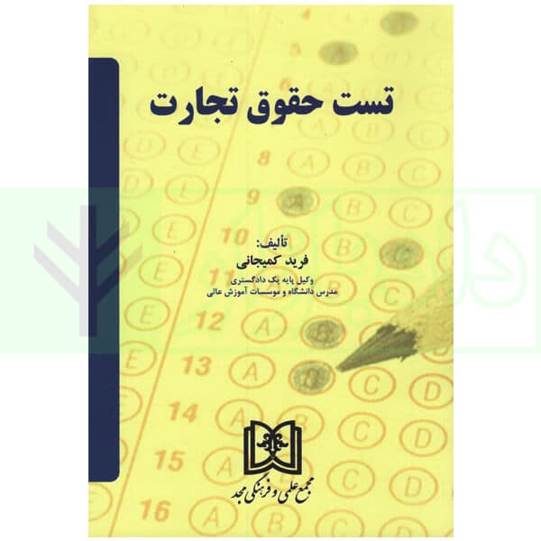 تست حقوق تجارت | دکتر کمیجانی