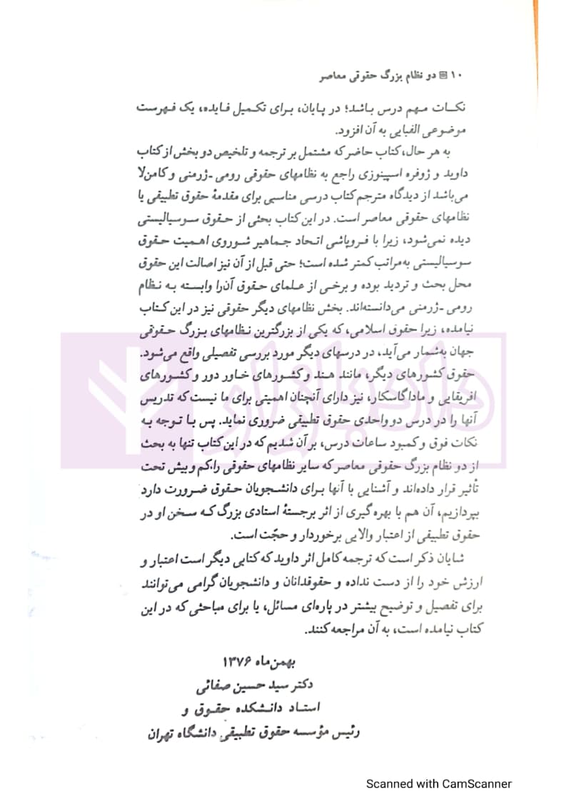 درآمدی بر حقوق تطبیقی و دو نظام بزرگ حقوقی معاصر | دکتر صفایی — تصویر ۸