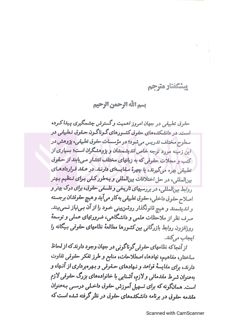 درآمدی بر حقوق تطبیقی و دو نظام بزرگ حقوقی معاصر | دکتر صفایی — تصویر ۵