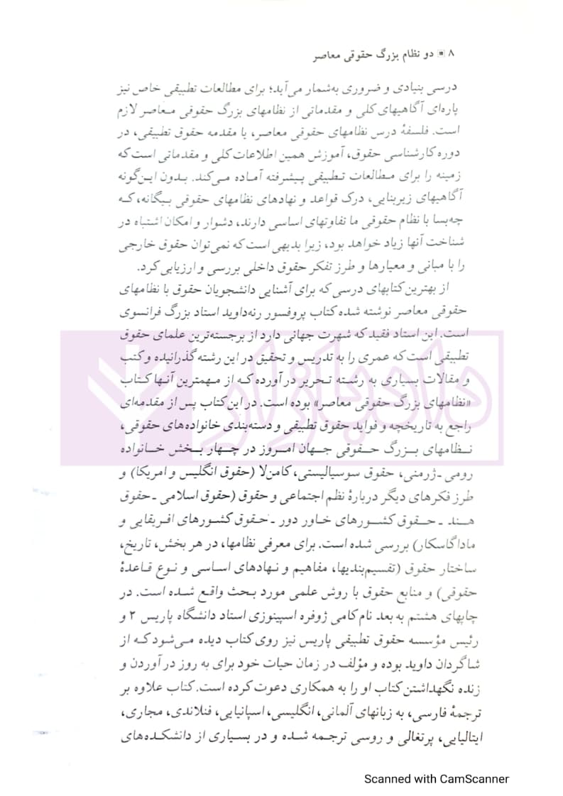 درآمدی بر حقوق تطبیقی و دو نظام بزرگ حقوقی معاصر | دکتر صفایی — تصویر ۶