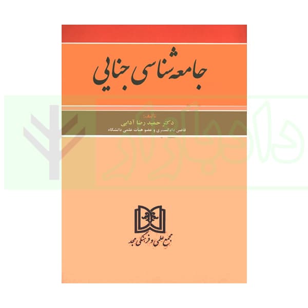 جامعه شناسی جنایی | دکتر آدابی