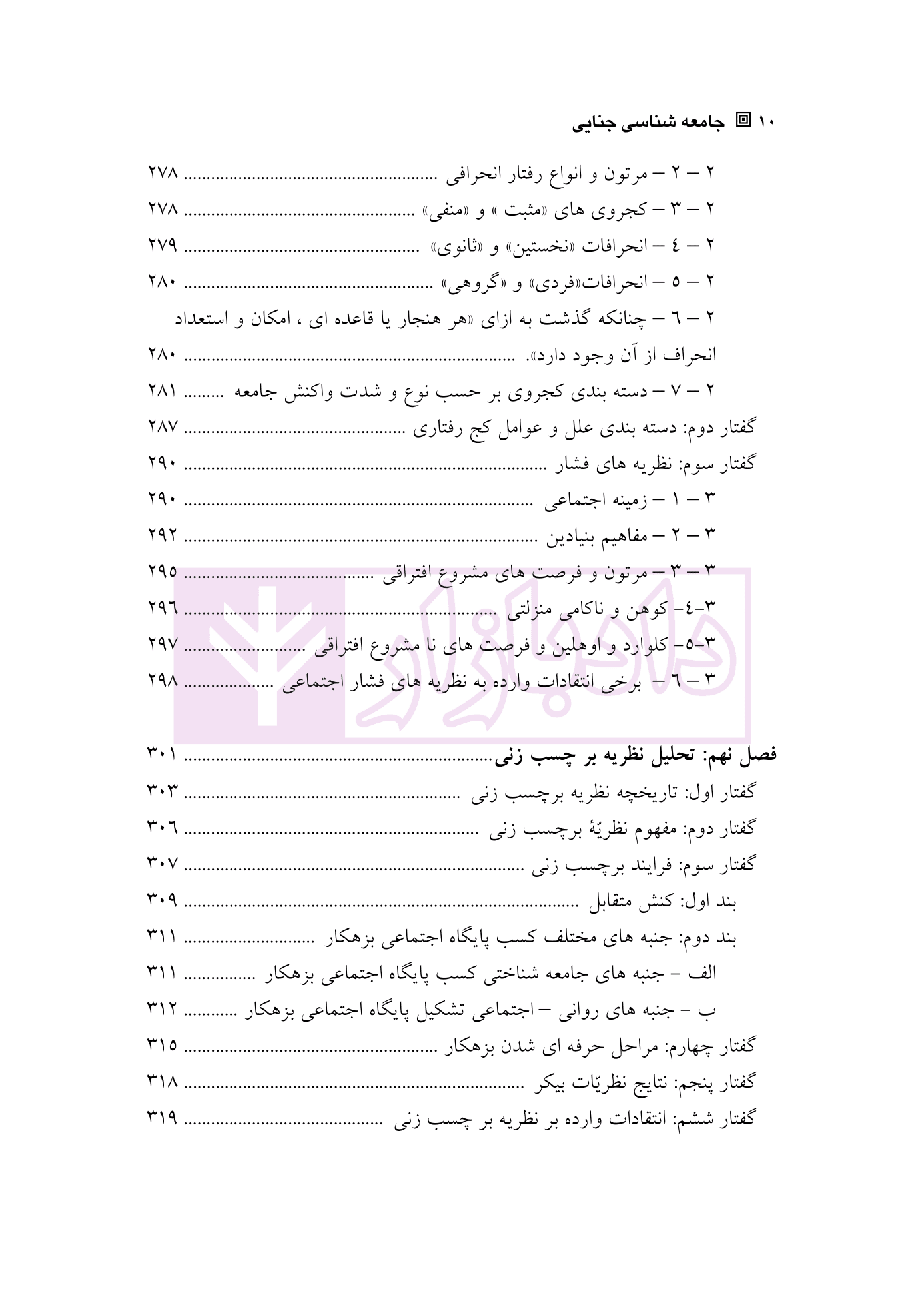 جامعه شناسی جنایی | دکتر آدابی — تصویر ۷