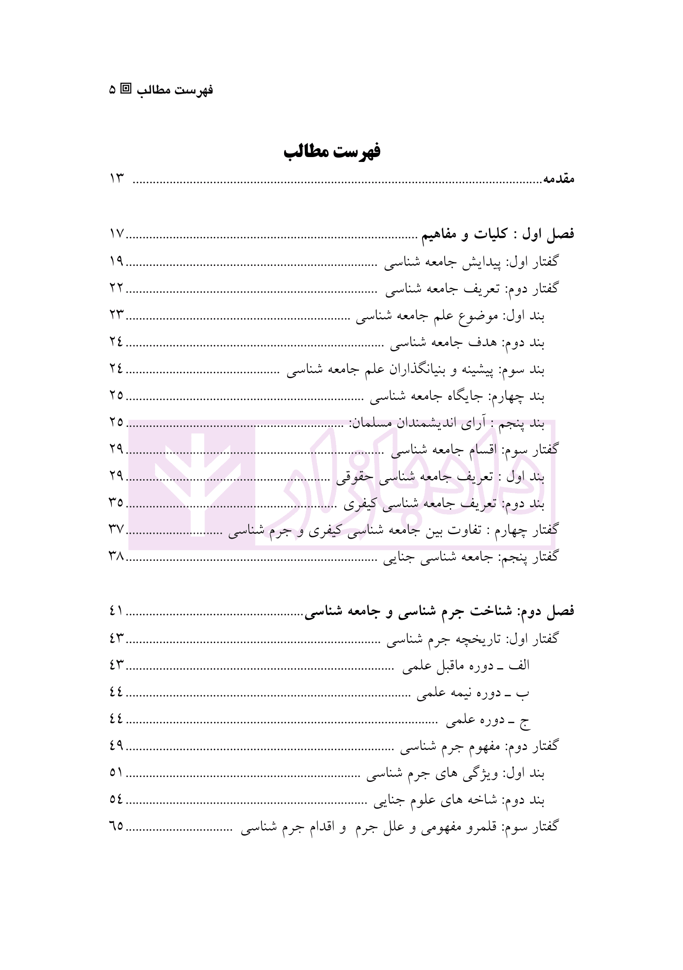 جامعه شناسی جنایی | دکتر آدابی — تصویر ۲
