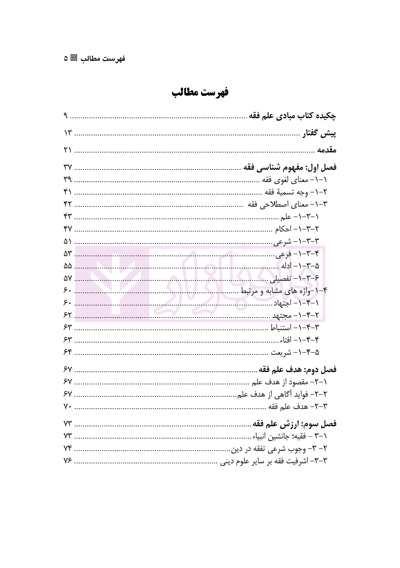 درسنامه مبادی علم فقه | دکتر رضایی راد — تصویر ۲