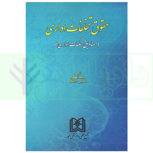 حقوق تخلفات اداری | شهسوار