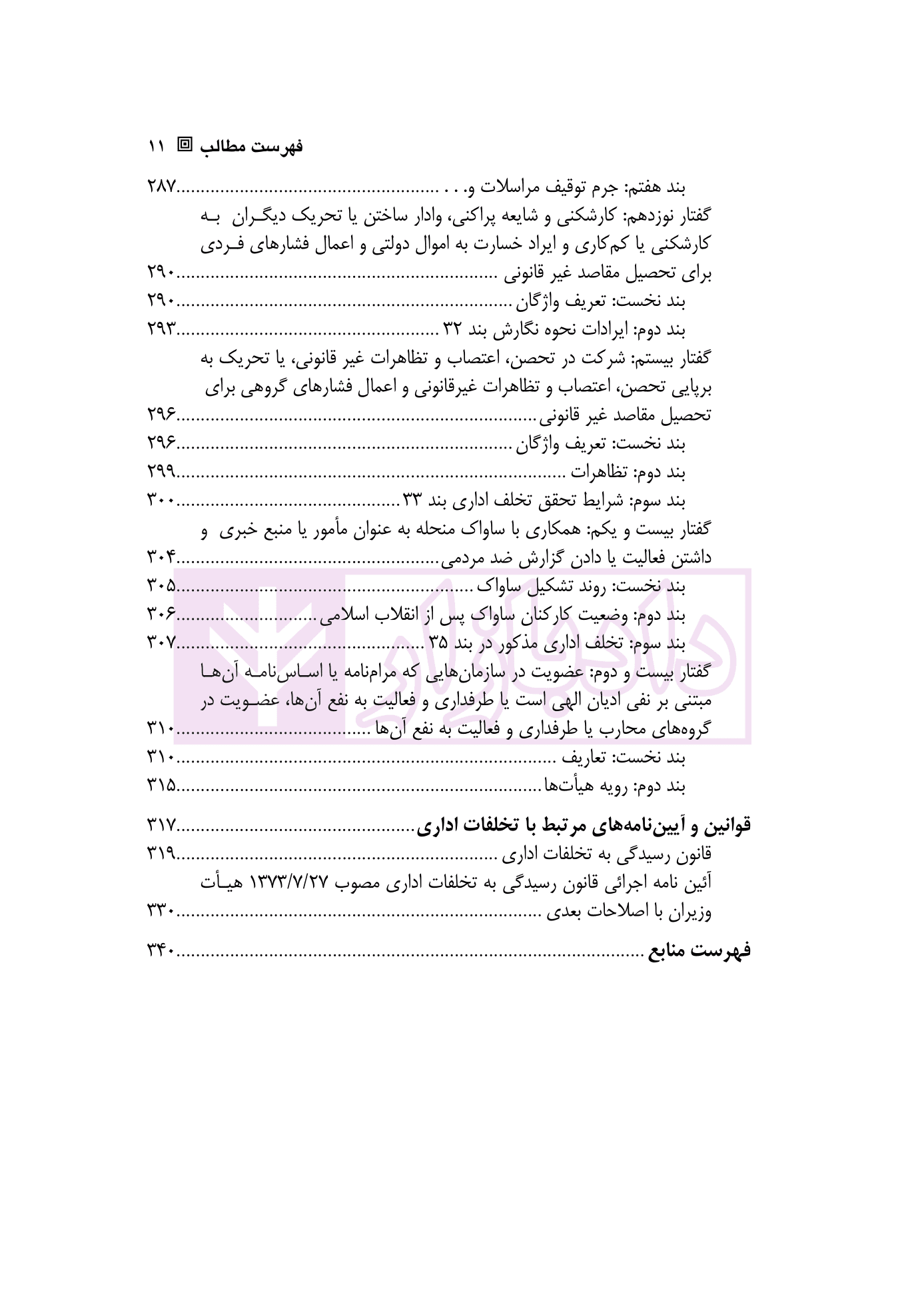 حقوق تخلفات اداری | شهسوار — تصویر ۸
