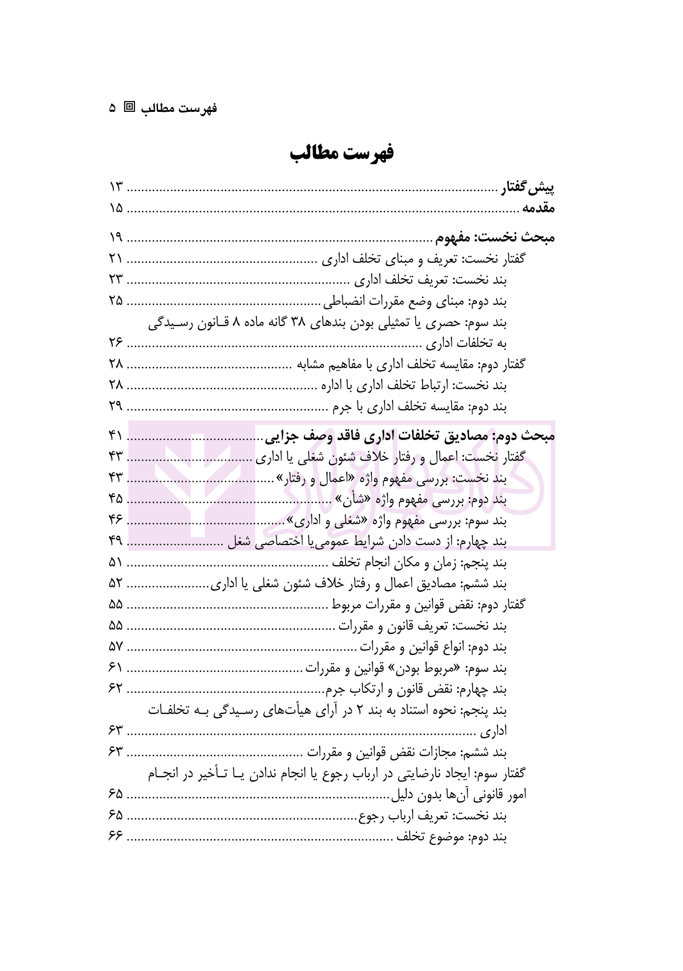 حقوق تخلفات اداری | شهسوار — تصویر ۲