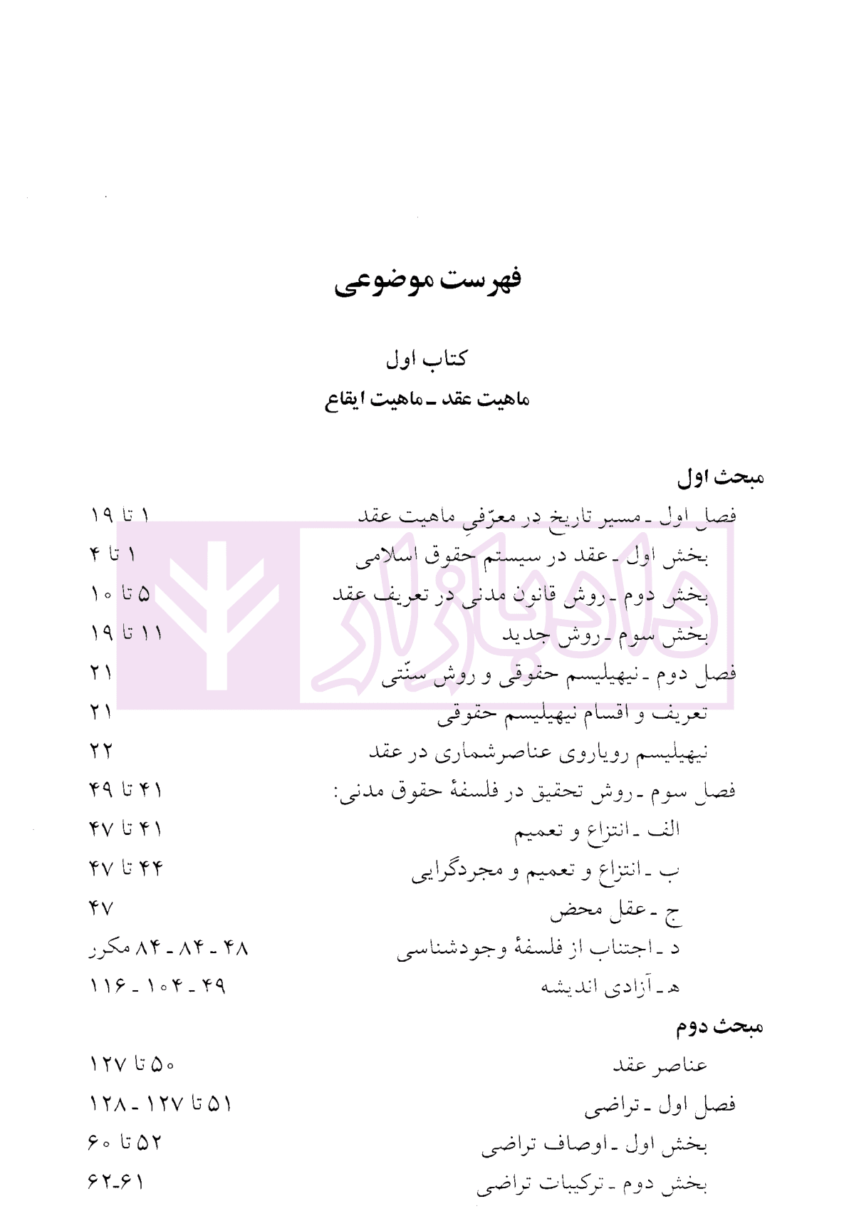 فلسفه حقوق مدنی: عناصر عمومی عقود – جلد اول | دکتر لنگرودی — تصویر ۲