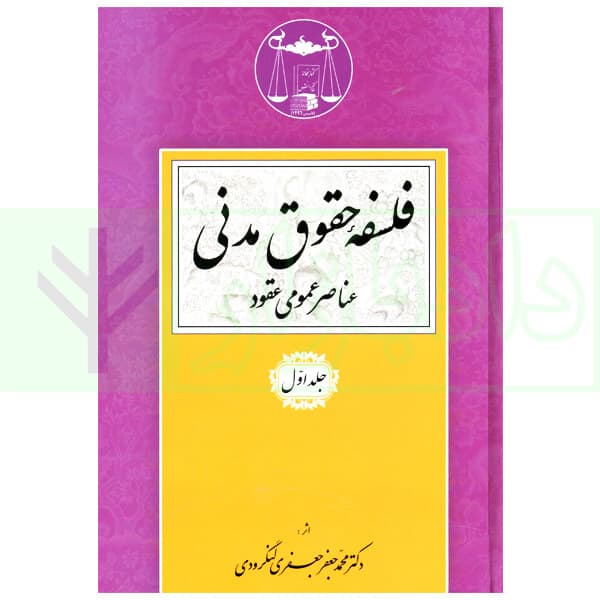 فلسفه حقوق مدنی: عناصر عمومی عقود – جلد اول | دکتر لنگرودی