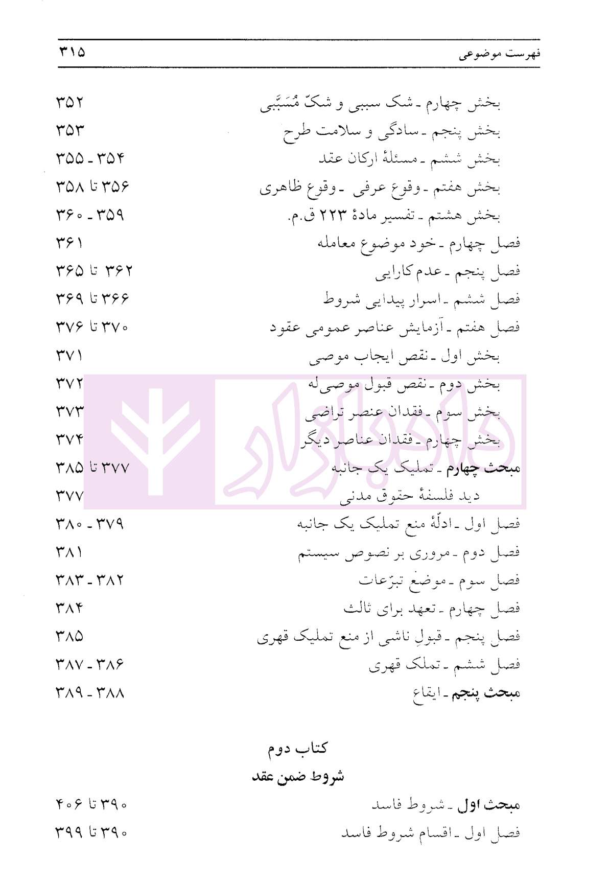 فلسفه حقوق مدنی: عناصر عمومی عقود – جلد اول | دکتر لنگرودی — تصویر ۸