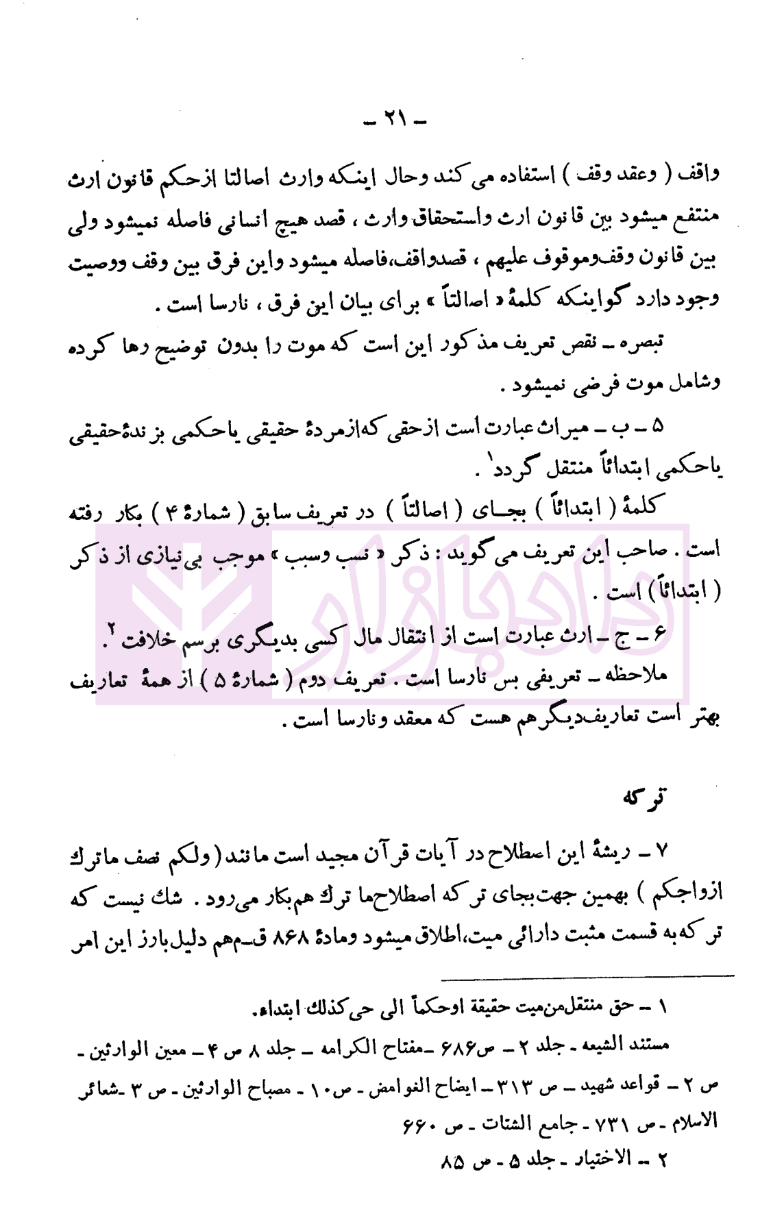 دوره حقوق مدنی – ارث جلد اول | دکتر لنگرودی — تصویر ۶