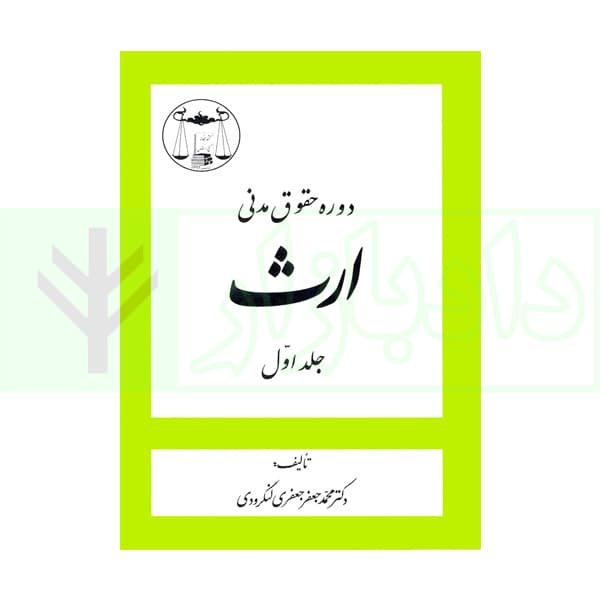 دوره حقوق مدنی – ارث جلد اول | دکتر لنگرودی