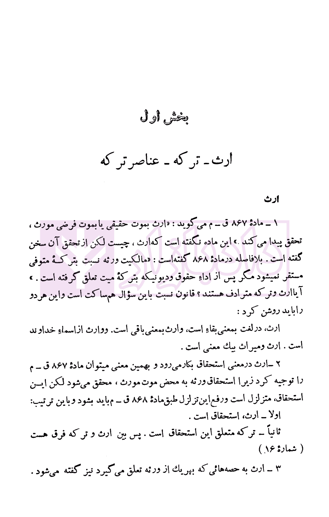دوره حقوق مدنی – ارث جلد اول | دکتر لنگرودی — تصویر ۴