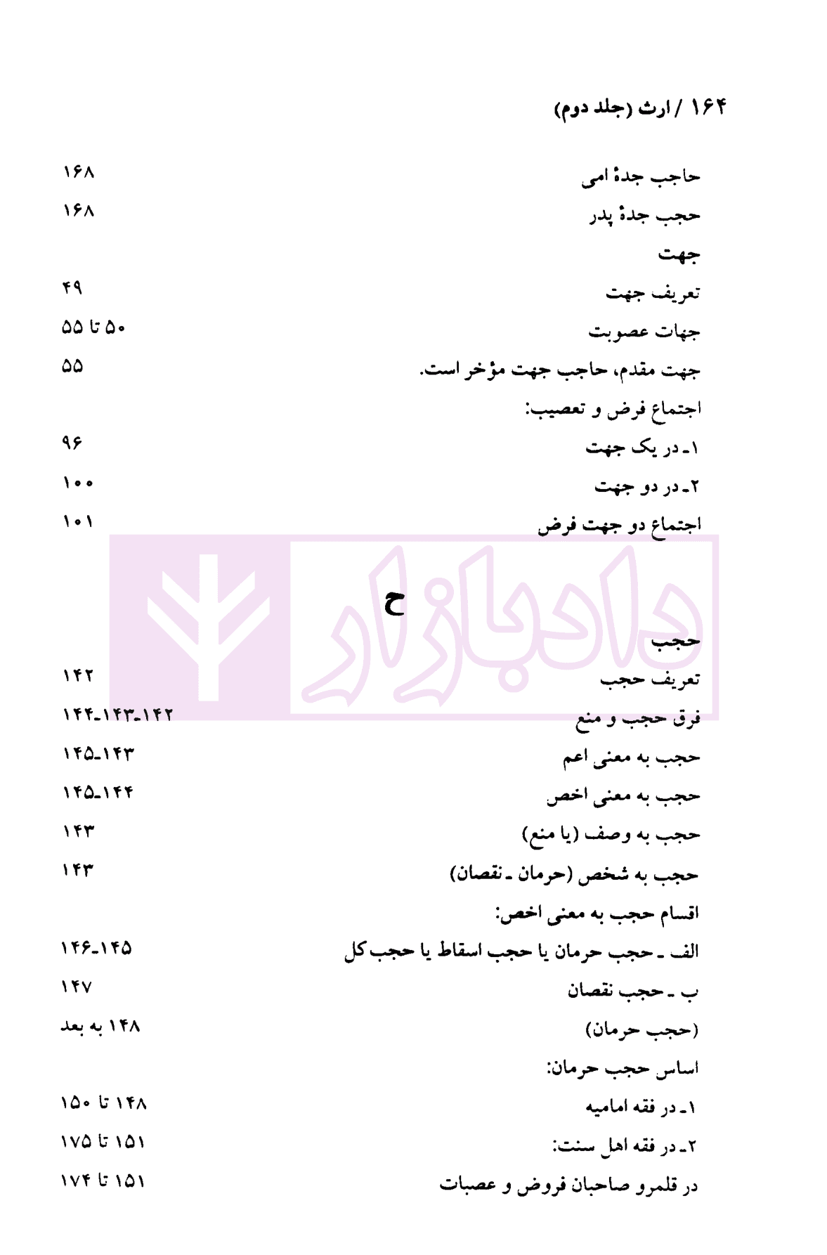 دوره حقوق مدنی ارث – جلد دوم | لنگرودی — تصویر ۷