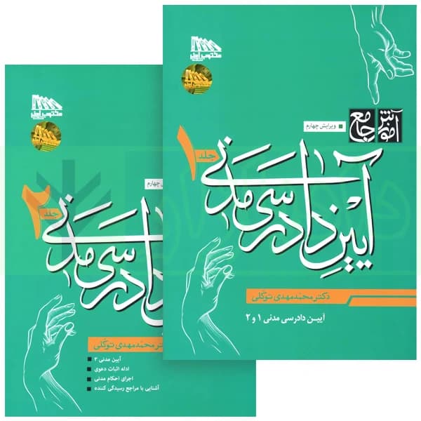 مجموعه دو جلدی آموزش جامع آیین دادرسی مدنی (جلد شومیز) | دکتر توکلی