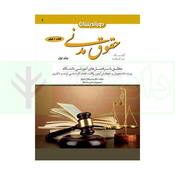 کمک حافظه حقوق مدنی (دو جلدی) | دکتر مهدی فلاح خاریکی