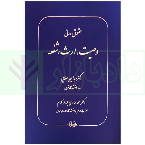 حقوق مدنی وصیت، ارث، شفعه | دکتر صفایی