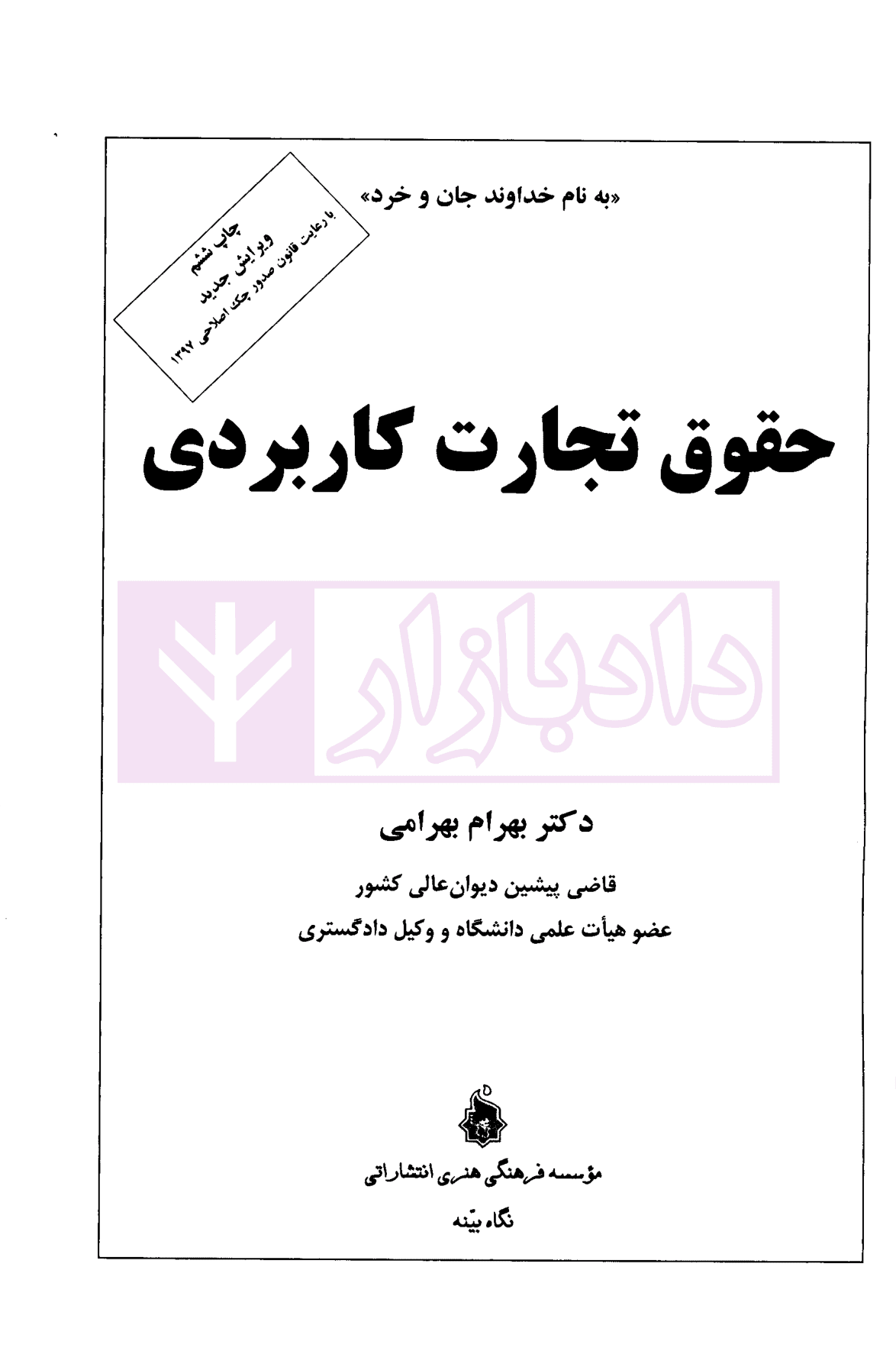 حقوق تجارت کاربردی | دکتر بهرامی — تصویر ۲
