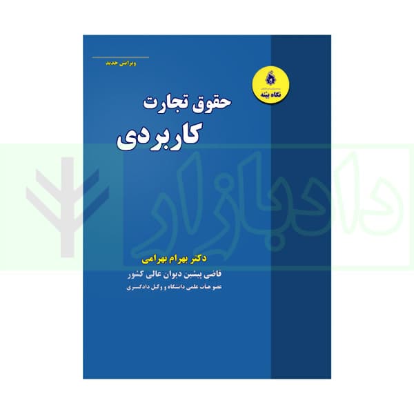 حقوق تجارت کاربردی | دکتر بهرامی