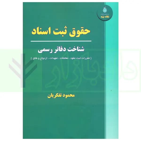 حقوق ثبت اسناد (شناخت دفاتر رسمی) | تفکریان