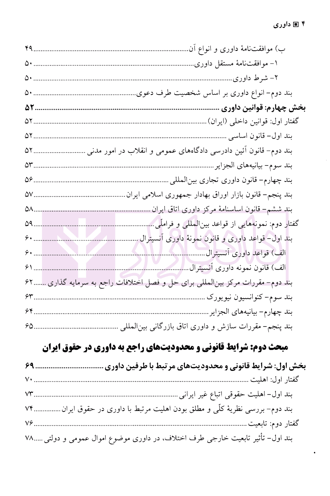 داوری (شرایط قانونی و محدودیت های داوری حل تعارض در داوری های تجاری بین المللی) | دکتر بهرامی و دکتر پاشابنیاد — تصویر ۳