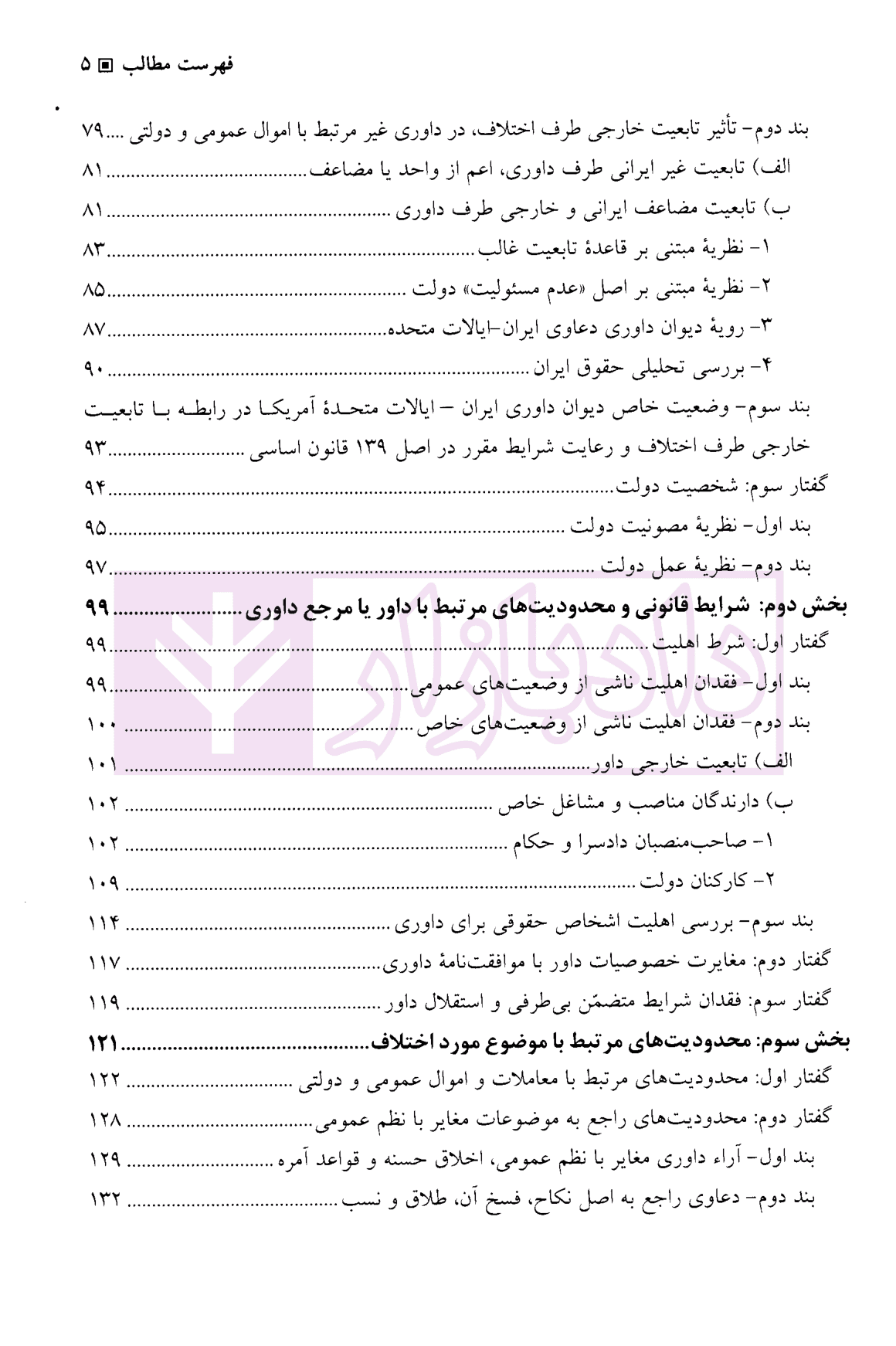 داوری (شرایط قانونی و محدودیت های داوری حل تعارض در داوری های تجاری بین المللی) | دکتر بهرامی و دکتر پاشابنیاد — تصویر ۴