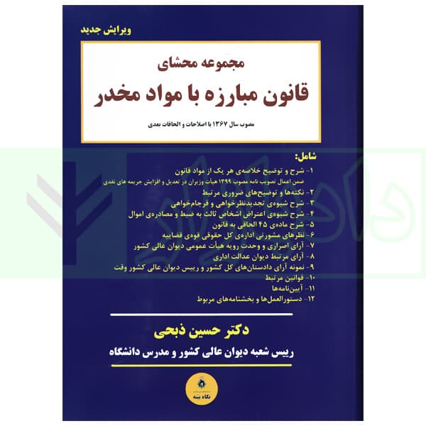 مجموعه محشای قانون مبارزه با مواد مخدر | دکتر ذبحی