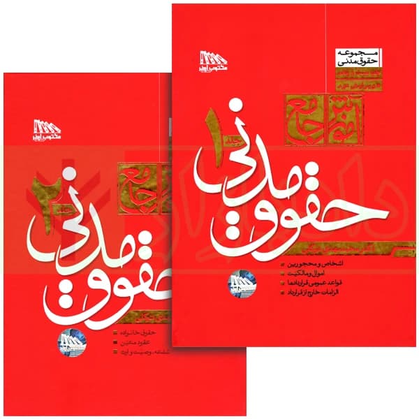 مجموعه دو جلدی آموزش جامع حقوق مدنی (جلد سخت) | دکتر توکلی