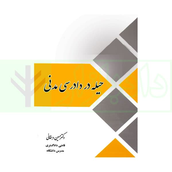 حیله در دادرسی مدنی | دهقانی