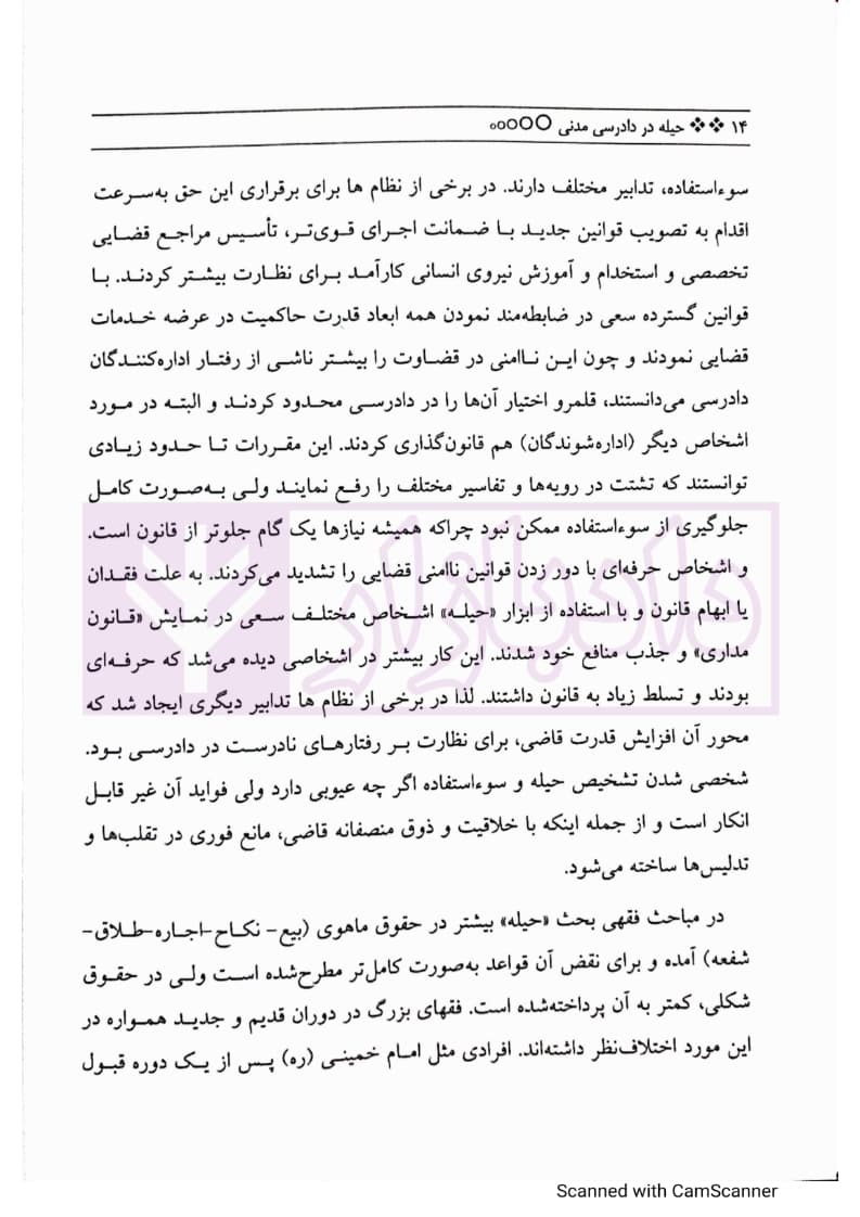 حیله در دادرسی مدنی | دهقانی — تصویر ۶