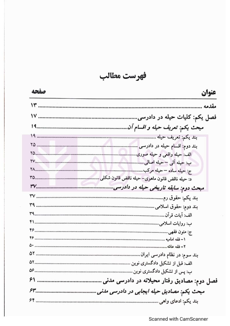 حیله در دادرسی مدنی | دهقانی — تصویر ۲