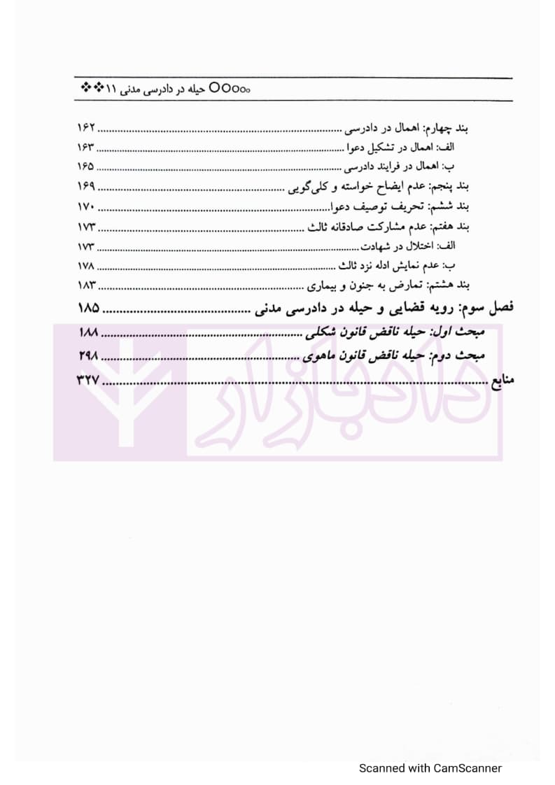 حیله در دادرسی مدنی | دهقانی — تصویر ۴