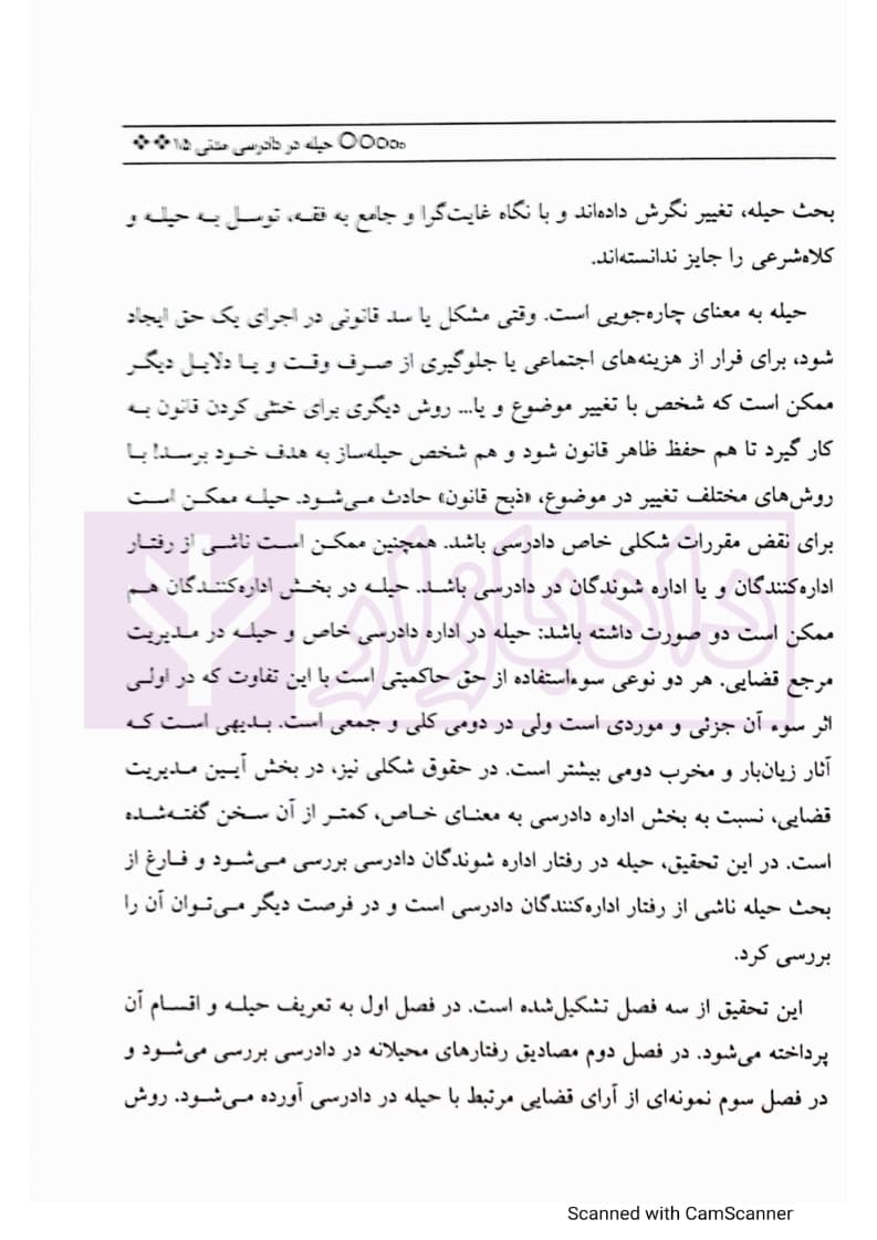 حیله در دادرسی مدنی | دهقانی — تصویر ۷