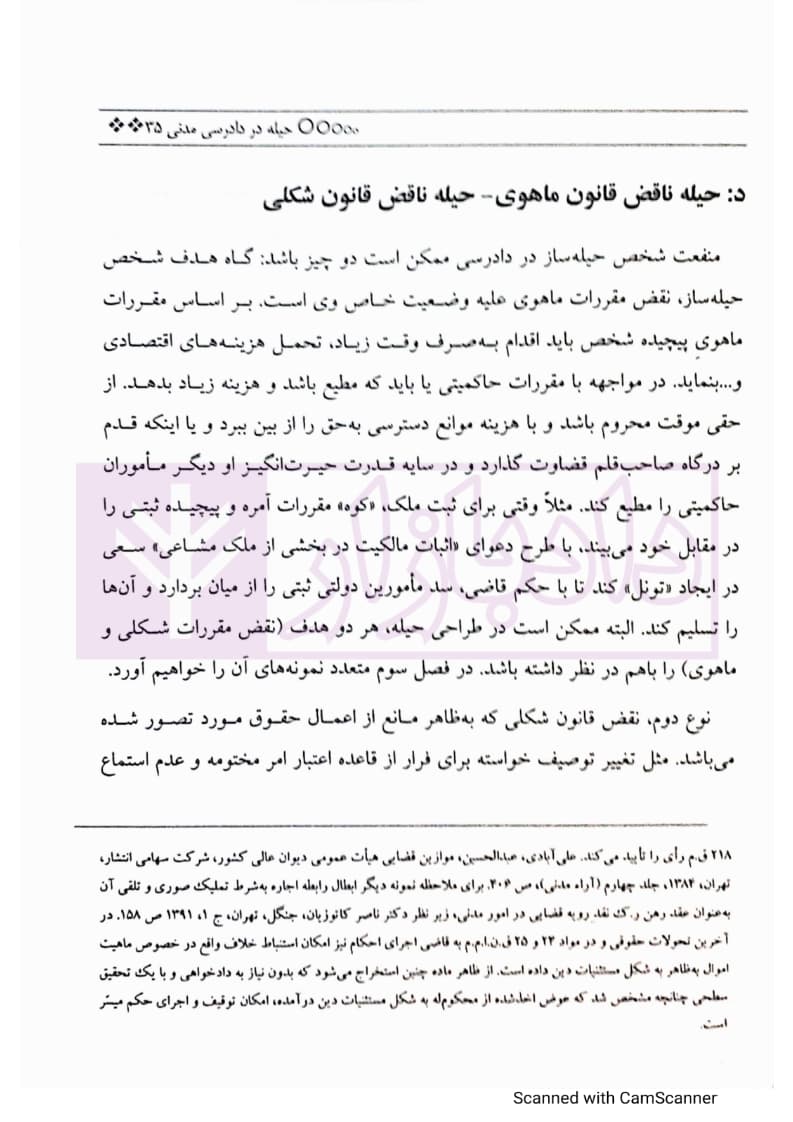 حیله در دادرسی مدنی | دهقانی — تصویر ۸