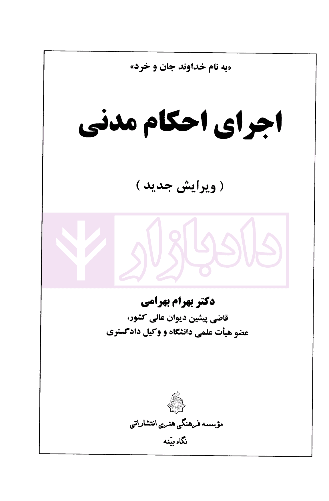 اجرای احکام مدنی | دکتر بهرامی — تصویر ۲