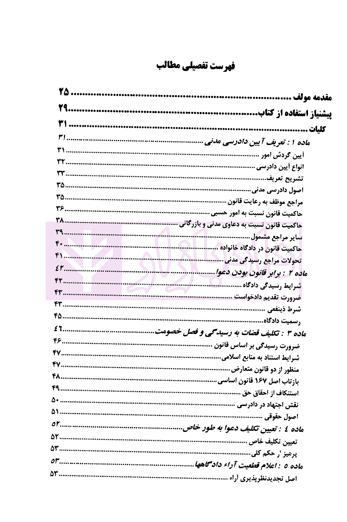 دوره جدید مبسوط در آیین دادرسی مدنی جلد اول | دکتر مهاجری — تصویر ۲