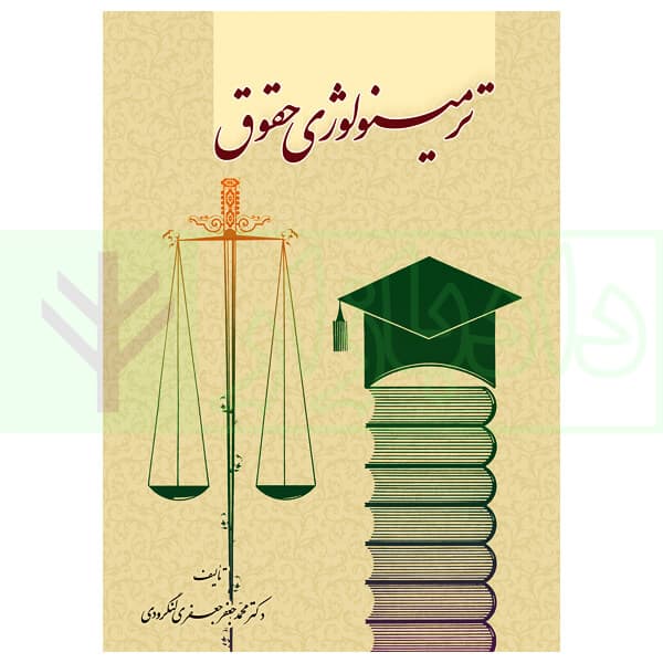 ترمینولوژی حقوق | دکتر جعفری لنگرودی