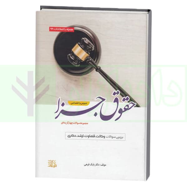 مجموعه سوالات چهارگزینه ای حقوق جزا عمومی و اختصاصی | دکتر فرهی